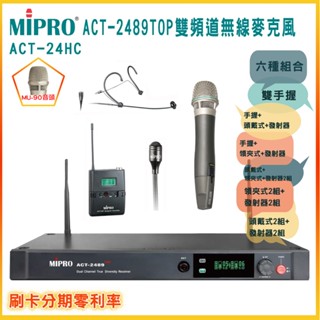 【MIPRO 嘉強】ACT-2489TOP /ACT-24HC/MU-90 數位無線麥克風組 六種組合