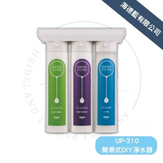【賀眾牌】UP-310簡易式DIY淨水器,濾芯優惠組,原廠公司貨,發票含安裝