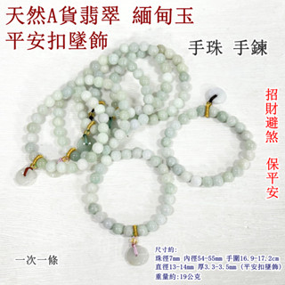 【御古齋】精選 天然 緬甸玉 A貨翡翠 平安扣墜飾 手珠 手鍊 招財進寶 招財避煞 辟邪 保平安 質佳 透光美 0717