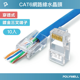 POLYWELL CAT6穿透式網路線水晶頭 10入 26-23AWG六類線徑 厚金端子 福祿克測試 寶利威爾 臺灣現貨