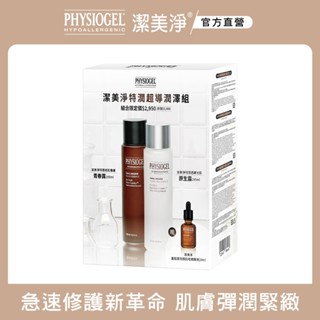 PHYSIOGEL 潔美淨特潤超導潤澤組(原生露195ml+青春露195ml贈抗老精華液 10ml)