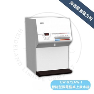 【賀眾牌】桌上型UW-672AW-1冰溫熱飲水機,原廠公司貨,發票含安裝,需另搭配過濾器