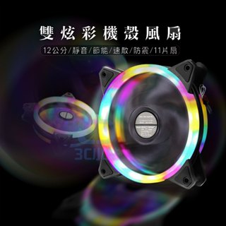 【3C小站】 LED風扇 炫彩風扇 機殼風扇 散熱風扇 雙光圈風扇 風扇 靜音風扇 12公分風扇 LED炫彩風扇