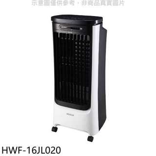 禾聯【HWF-16JL020】16公升3D擺葉水冷扇