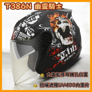 ✨蝦皮最低價💯THH T386N 386N 386 幽靈騎士 安全帽🕶️ 半罩式 鏡片 通風 內襯 耳機孔