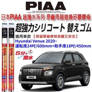 和霆車部品—日本PIAA 超撥水 現代 VENUE 保留原廠鐵骨雨刷升級替換矽膠超撥水膠條 寬幅8+6