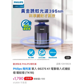二手 2024購入 Philips 飛利浦 單入 66275 K1 電擊吸入式捕蚊燈 驅蚊燈(TK1B)