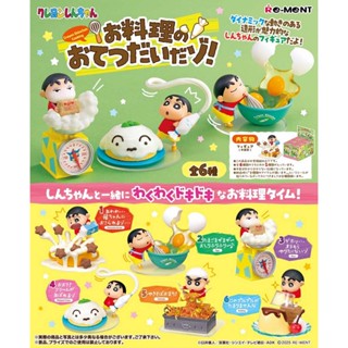 『現貨』蠟筆小新美味料理小幫手 RE-MENT 盒玩 【蛋樂寶】