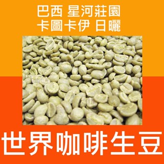1kg生豆 巴西 星河莊園 卡圖卡伊 日曬 - 新產季 世界咖啡生豆咖啡生豆 咖啡豆 精品豆 莊園豆 生咖啡豆 單品咖啡