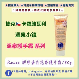 🌟熱銷🌟‼️24小時出貨‼️《現貨-效期2026年11月》【捷克-溫泉小鎮Kawea】膠原蛋白花香護手霜 捷克護手霜