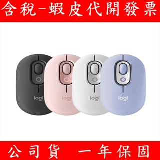 公司貨 Logitech 羅技 POP Mouse 無線藍芽滑鼠 無線滑鼠 滑鼠 藍芽 Bolt