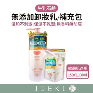日本牛乳石鹼 無新增卸妝乳 150ml 卸妝乳 卸妝補充包 130ml 敏弱肌適用 COWSTYLE【MZ0374】