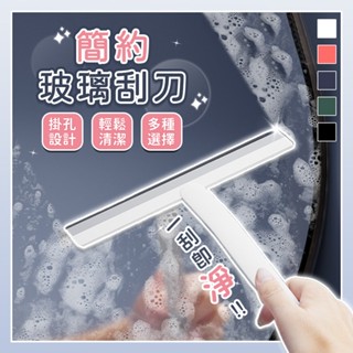 簡約玻璃刮 刮水器 刮水刀 玻璃刮水器 刮刀 T型刮水器 鏡子刮刀 浴室刮水器 手握刮水刀 TPR刮頭 洗車刮水