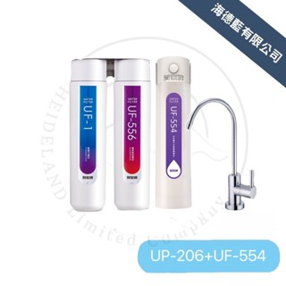 【賀眾牌】廚下型長效除鉛淨水器UP-206+中性離子交換樹脂濾芯UF-554