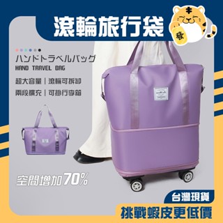 🚚蝦店隔日速達🔥滾輪手提旅行袋 可擴充旅行袋 大容量手提行李袋 運動旅行袋 手提旅行袋 旅行袋 旅行包 行李袋 登機包
