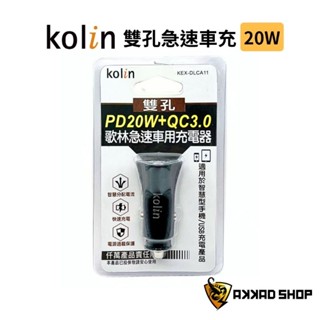 歌林 PD + QC 20W 急速車用雙孔充電器 車充 支援 iPhone 快充 typec