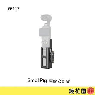 SmallRig 5117 DJI Osmo Pocket 3 支架 現貨 鏡花園