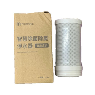 【米覓 mimax】 智慧除菌除氯淨水器 濾芯 下單專區 耗材 淨水器