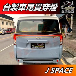 【小鳥的店】中華三菱 J SPACE【RF 貫穿燈】亮黑 車尾貫穿燈 臺灣製造 新菱利 jspace 廂車用 配件改裝