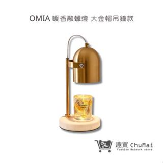【OMIA】 大理石底座暖香融蠟燈 大金帽吊鐘款 居家用品 檯燈 床頭燈 燭燈 | 趣買購物旅遊生活館