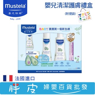 Mustela 慕之恬廊 嬰兒清潔護膚禮盒 (多慕雙潔乳+爽身潤膚乳+全效護膚膏+免用水潔淨液) 附提袋 彌月禮盒
