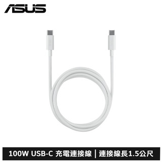 ASUS 100W USB-C 原廠充電連接線 (1.5M)
