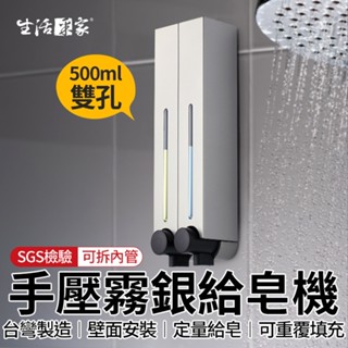 【618最高折1250元】生活採家 霧銀500ml 雙孔 給皂機 手壓給皂機 給皂器 沐浴乳架 壁掛給皂機 飯店給皂機