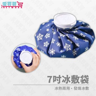 【現貨】冰敷袋 兩用袋 熱敷袋 熱敷 7吋冰袋 冰敷 冷熱敷袋 膝蓋冰敷 運動冰敷 關節冰敷袋 愛買賀