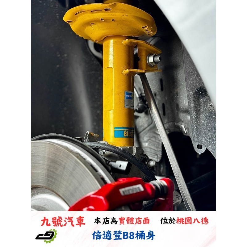 【九號汽車】倍適登避震器 BILSTEIN B8 SKODA OCTAVIA RS