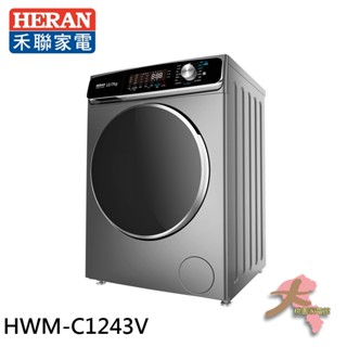 限區配送『大桃園家電館』HERAN 禾聯 12kg 蒸氣洗 變頻滾筒洗衣機 HWM-C1243V