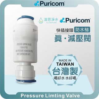 普家康 Puricom 2分/3分 減壓閥 ( 淨水器 過濾器 飲水機 水材 高壓閥 低壓閥 RO機用 穩壓閥 防水槌)