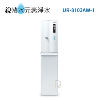 【賀眾牌】UR-8103AW-1 UR8103 8103 落地型冰溫熱程控智慧除菌飲水機 銳韓水元素淨水