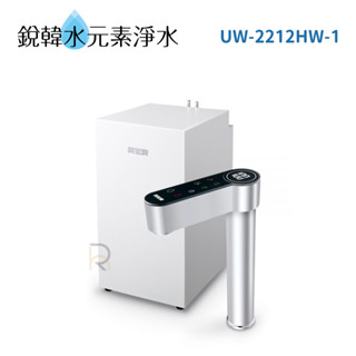 【賀眾牌】UW-2212HW-1 UW-2212 LED觸控式廚下型節能冷熱飲水機 冷熱 廚下型 加熱器 銳韓水元素淨水