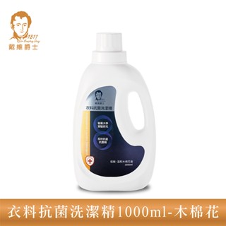 【戴維爵士】 衣料抗菌洗潔精1000ml抗塵蟎專用 洗衣液 洗衣精 除臭除菌