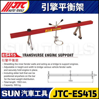 缺貨【SUN汽車工具】JTC-ES415 引擎平衡架 / 引擎 平衡架