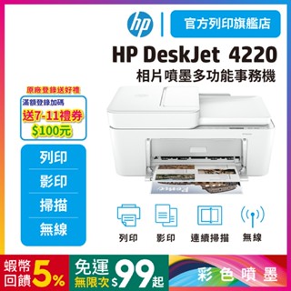 HP DeskJet 4220【官網滿額登入送好禮】【HP列印旗艦館】無線多功能彩色噴墨印表機 (588P8A)<促銷>