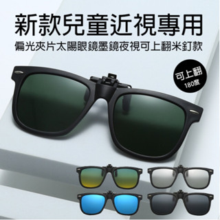 新款兒童近視專用偏光夾片太陽眼鏡墨鏡夜視可上翻米釘款 74397