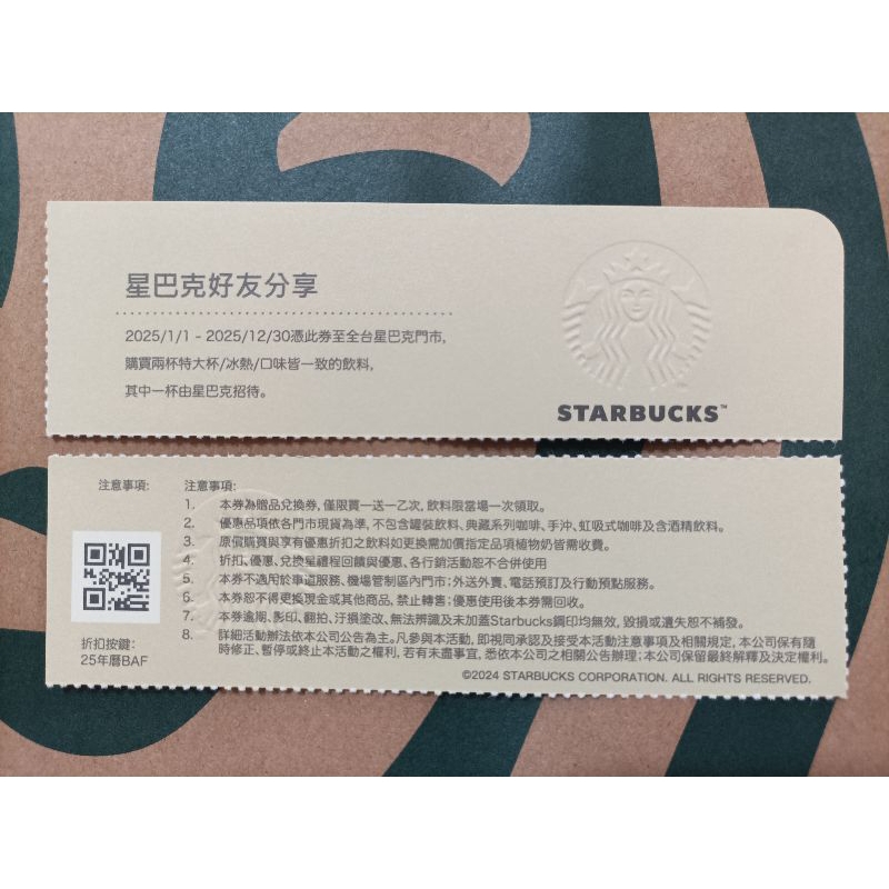 《星巴克》STARBUCKS 買1送1 買一送一 好友分享 券 卷 2025