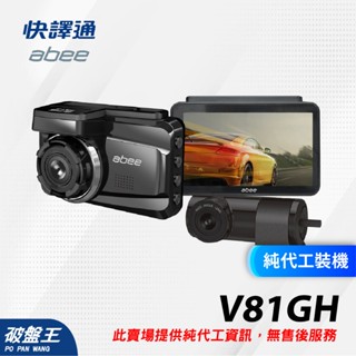 ABEE 快譯通｜X798GH 前後鏡頭｜臺南代工｜隱藏線路｜破盤王