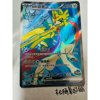 松梅桌遊舖 中文版 SV9F 118/100 SR 赫普的蒼響ex 寶可夢 POKEMON PTCG