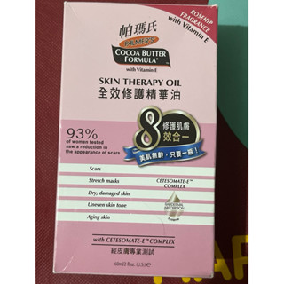 帕瑪氏全效修護精華油(60ml/瓶)