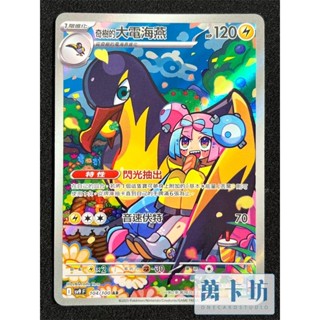 萬卡坊 / 寶可夢 PTCG 中文版 SV9 104 奇樹的大電海燕 AR 對戰夥伴