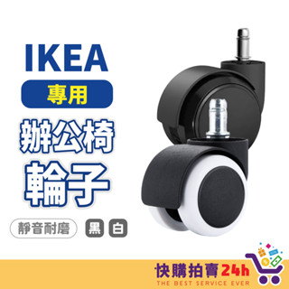 IKEA辦公椅輪 臺灣現貨 隔日到貨 電腦椅輪子 IKEA適用規格 PU輪子 活動輪 萬向輪 靜音輪 辦公椅輪子 輪子