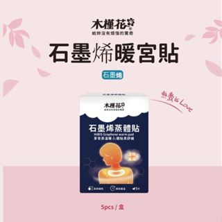 HIBIS 木槿花石墨烯蒸體貼(單片)／(5片／盒) 肩頸舒緩 保健 熱敷 發熱 MIT【小三美日】DS022967x