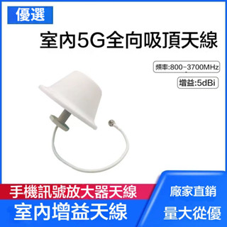 5G全向吸頂天線 室內發射訊號 360° 全向吸頂天線 蘑菇頭天線 室內天線 強波器天線 室內增益天線 強波器配件 天線