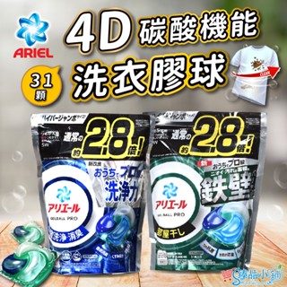 P＆G ARIEL 全新4D碳酸洗衣膠球 31顆 39顆 ariel 洗衣球 日本洗衣球 寶僑洗衣球 洗衣膠球 臻品小舖