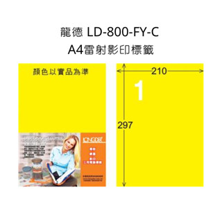 龍德 LD-800-FY-C A4雷射影印標籤 可列印 三用電腦標籤