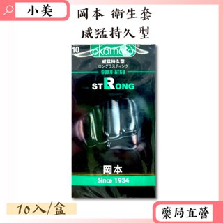 OKAMOTO岡本衛生套威猛持久型10入/盒 天然乳膠 潤滑劑 保險套 公司正貨【小美藥妝】