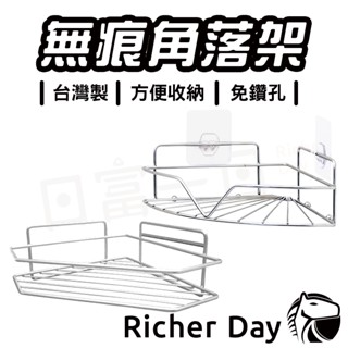 置物架 角落架 304不鏽鋼 轉角架 置物架 臺灣製 無痕 三角架 可重複使用 可放 衛生紙 吹風機 毛巾