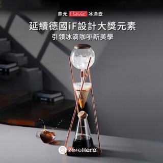 【zeroHero】鼎元classic冰滴咖啡壺 - 玫瑰金 /冷萃/滴漏式/可調式冰滴/過濾式/冷泡/胡桃實木/黃銅/